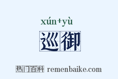 巡御是什么意思的图片
